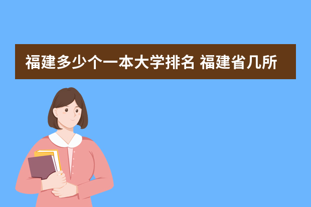福建多少个一本大学排名 福建省几所一本大学